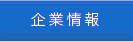 企業情報