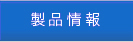 製品情報