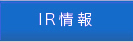 ＩＲ情報