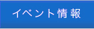 イベント情報