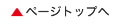 ページトップ