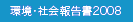 環境・社会報告書