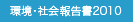 環境・社会報告書