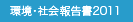 環境・社会報告書