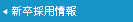 新卒採用情報