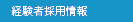 経験者採用情報