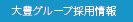 大豊グループ採用情報