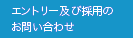 エントリー及び採用のお問い合わせ