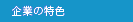 企業の特色