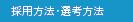採用方法・選考方法