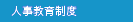 人事教育制度