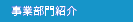 事業部門紹介