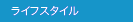 ライフスタイル