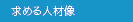求める人材像