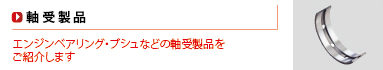 軸受製品ラインナップ