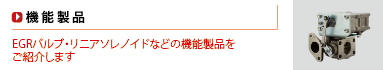 機能製品ラインナップ