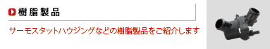 樹脂製品ラインナップ
