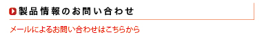 製品情報のお問い合わせ