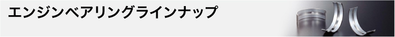エンジンベアリングラインナップ
