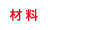 材料