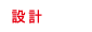 設計