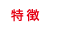 特徴