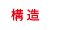 構造