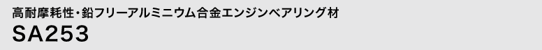 高耐摩耗性・鉛フリーアルミニウム合金軸受材　SA253