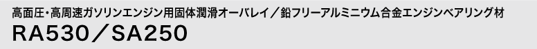 面圧・高周速ガソリンエンジン用固体潤滑オーバレイ/鉛フリーアルミニウム合金軸受材　RA530/SA250