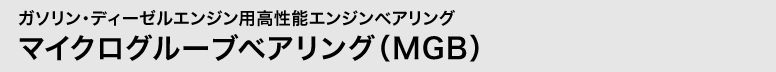ガソリン・ディーゼルエンジン用高性能エンジンベアリング　マイクログルーブベアリング（MGB）