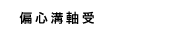 偏心溝軸受