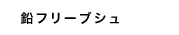鉛フリーブシュ