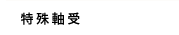 特殊軸受