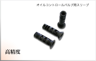 オイルコントロールバルブ用スリーブ