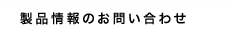 製品情報のお問い合わせ