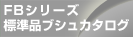 FBシリーズ標準品ブシュカタログ