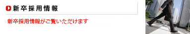 新卒採用情報