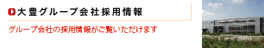 大豊グループ会社採用情報