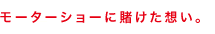 モーターショーに賭けた想い。
