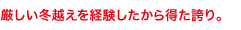 厳しい冬越えを経験したから得た誇り。