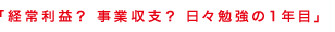 「経常利益？事業収益？日々勉強の１年目」