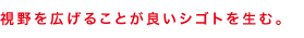 視野を広げることが良いシゴトを生む。
