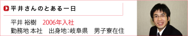 平井さんのとある一日