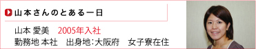 山本さんのとある一日
