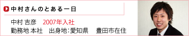 中村さんのとある一日