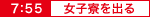 女子寮を出る