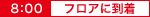 フロアに到着