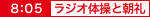 ラジオ体操と朝礼