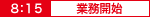 業務開始