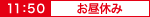 お昼休み